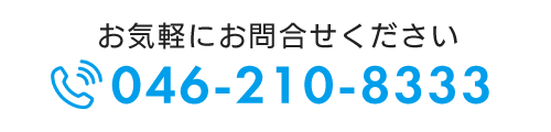 お気軽にお問合せください　TEL：046-210-8333