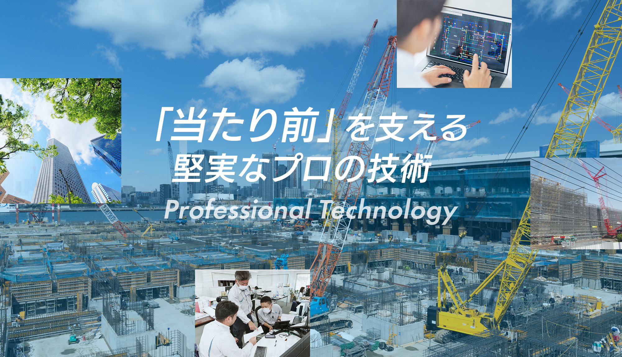 「当たり前」を支える堅実なプロの技術