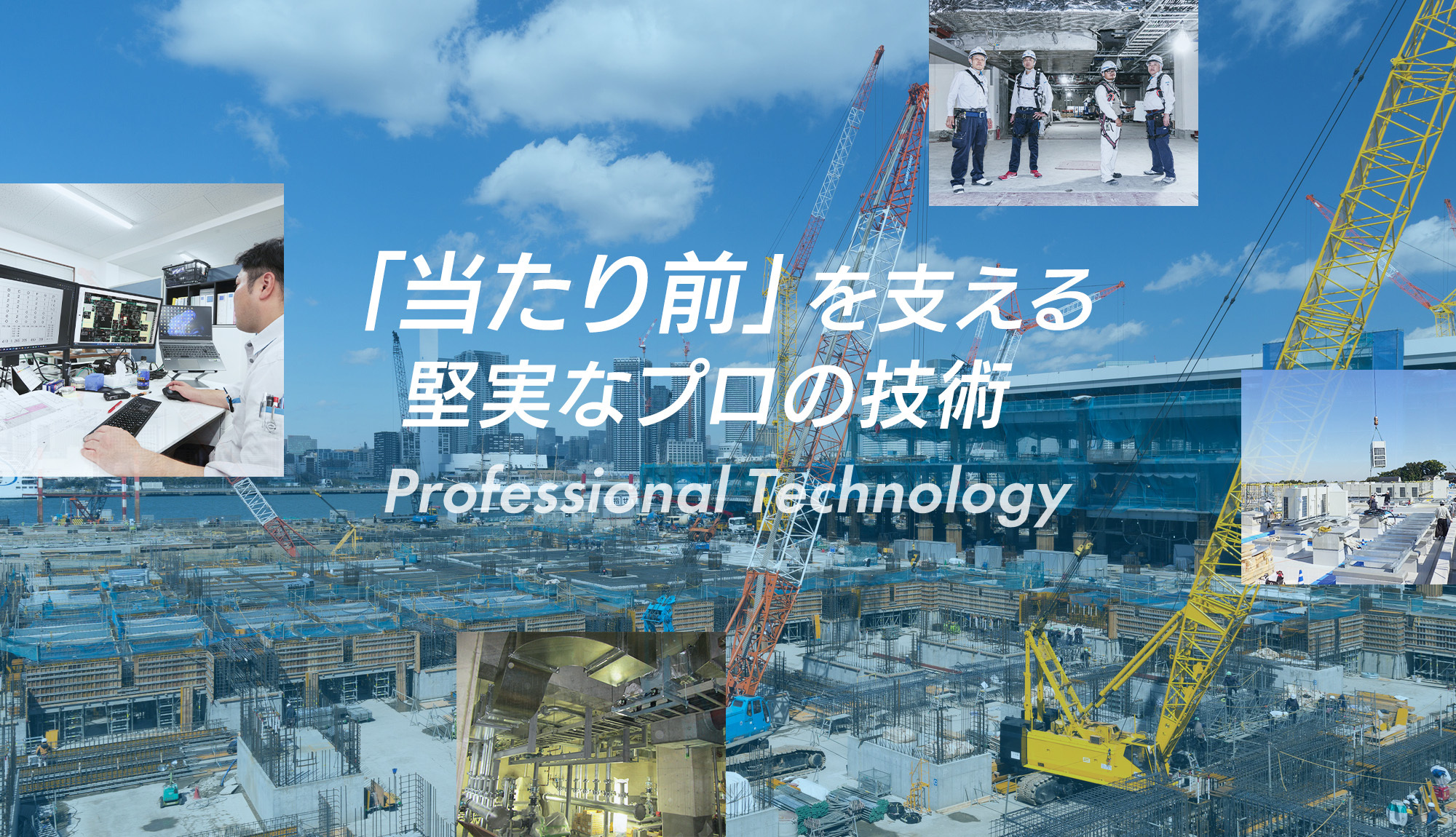 「当たり前」を支える堅実なプロの技術